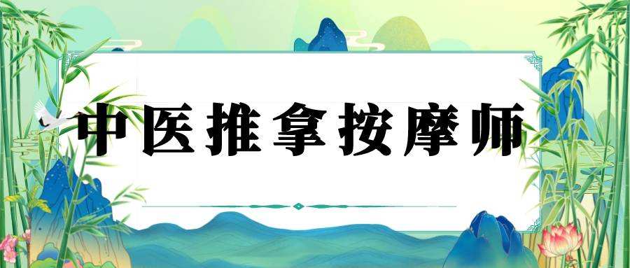 成人推拿培訓(xùn)課程