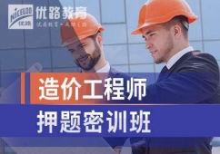 造價工程師密訓(xùn)班