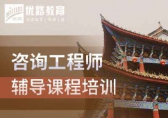 太原咨詢工程師培訓(xùn)班