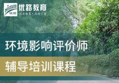 太原環(huán)境影響評價(jià)師培訓(xùn)