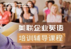 美聯(lián)英語企業(yè)英語培訓(xùn)