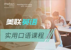 北京高端白領(lǐng)英語口語培訓(xùn)班