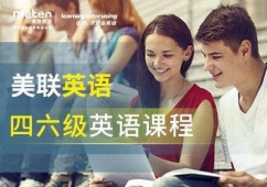 美聯(lián)英語四六級英語培訓(xùn)