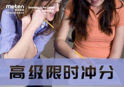 美聯(lián)英語高級托福限時(shí)沖分