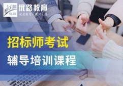 招標(biāo)師培訓(xùn)班