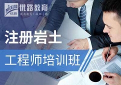注冊巖土工程師培訓(xùn)班