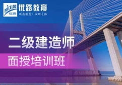 優(yōu)路教育建造師面授班