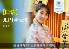 昆明日語JLPT等級考試培訓(xùn)班