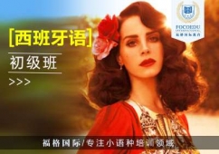 昆明西班牙語興趣愛好培訓(xùn)班
