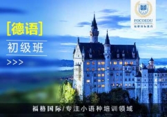 昆明德語興趣初級培訓(xùn)班
