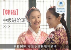 昆明韓語培訓(xùn)班（中級）