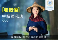 昆明老撾語培訓(xùn)班（中級）