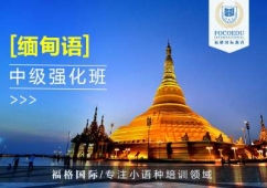 昆明緬甸語中級強(qiáng)化班