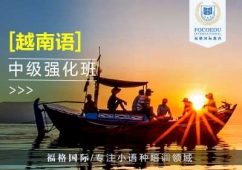 昆明越南語培訓(xùn)班（中高級）