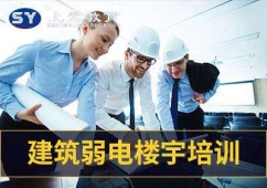 滁州邦元建筑弱電樓宇培訓