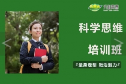 科學(xué)思維素養(yǎng)培訓(xùn)課