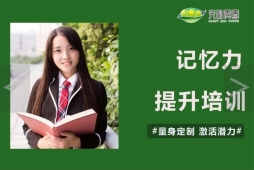 記憶力提升培訓(xùn)課