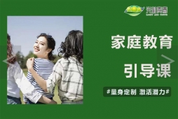家庭教育引導(dǎo)課