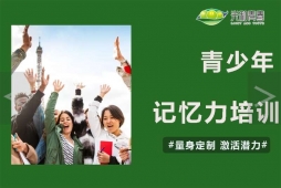 青少年記憶力培訓(xùn)課
