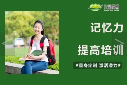提高記憶力培訓(xùn)課