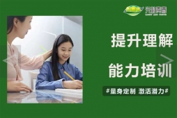 提升理解能力培訓課
