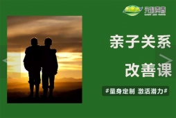 親子關(guān)系改善課