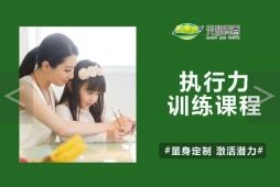 執(zhí)行力訓練課程