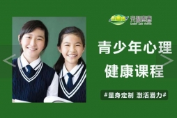 青少年心理健康課程