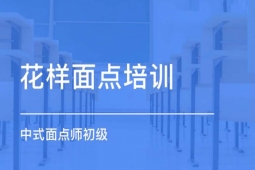 唐山面點(diǎn)師創(chuàng)業(yè)培訓(xùn)