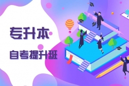 長春專升本自考提升班