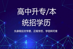 長春統(tǒng)招學(xué)歷提升課程