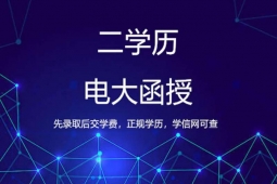 長春電大學(xué)歷課程
