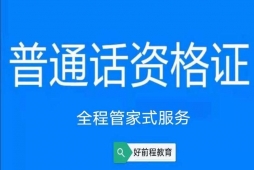 長春普通話資格考試培訓班