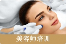 太原美容師培訓(xùn)課程