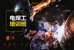 太原電焊工培訓班