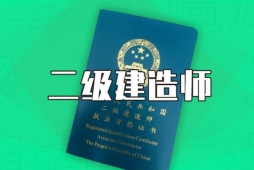 太原二級建造師培訓(xùn)班