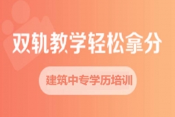 太原建筑中專學歷培訓班