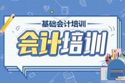 太原基礎(chǔ)會計培訓(xùn)班