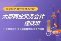 太原商業(yè)實(shí)務(wù)會(huì)計(jì)培訓(xùn)速成班