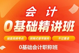 太原零基礎(chǔ)會(huì)計(jì)職稱培訓(xùn)班