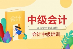 太原會(huì)計(jì)中級(jí)培訓(xùn)班
