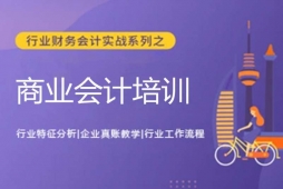 太原商業(yè)會(huì)計(jì)培訓(xùn)班