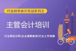 太原主管會(huì)計(jì)培訓(xùn)班