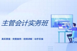 太原主管會(huì)計(jì)培訓(xùn)實(shí)務(wù)班