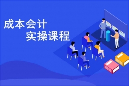 太原成本會(huì)計(jì)實(shí)操培訓(xùn)課程