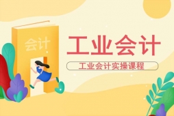 太原工業(yè)會(huì)計(jì)實(shí)操培訓(xùn)課程