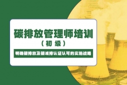 成都初級(jí)碳排放管理師培訓(xùn)班