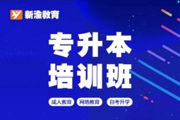 成都專升本培訓(xùn)班
