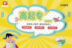 成都高起專培訓(xùn)班
