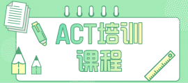 青島ACT考試培訓(xùn)班